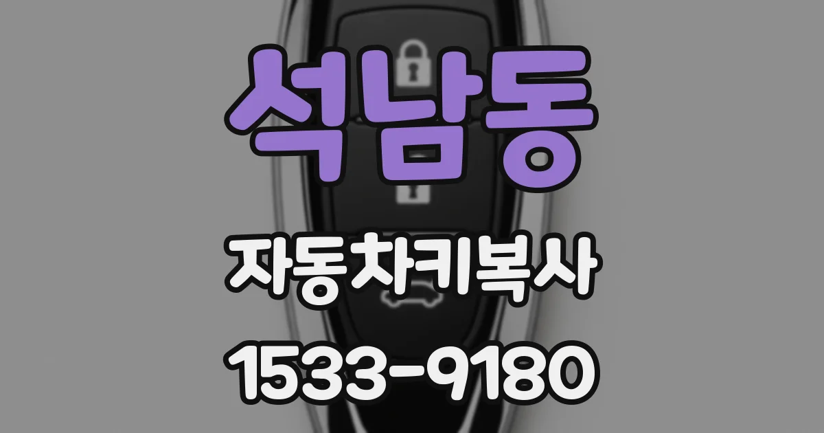 석남동 자동차키복사