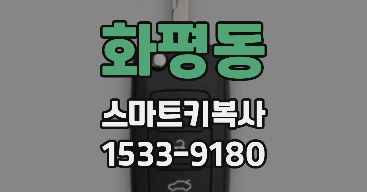 화평동 스마트키복사
