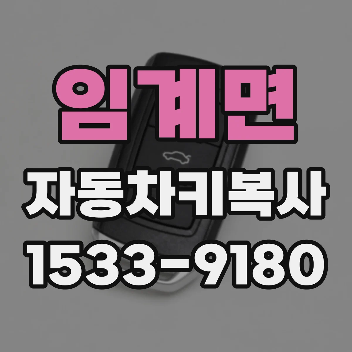 임계면 자동차키복사