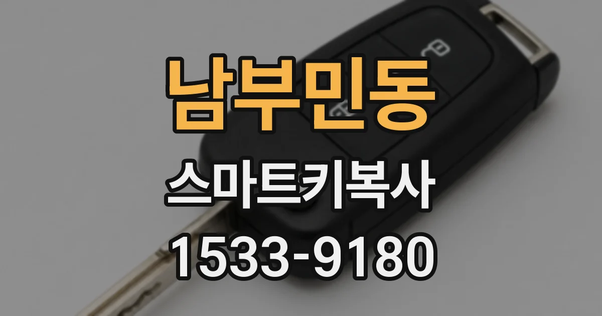 남부민동 스마트키복사