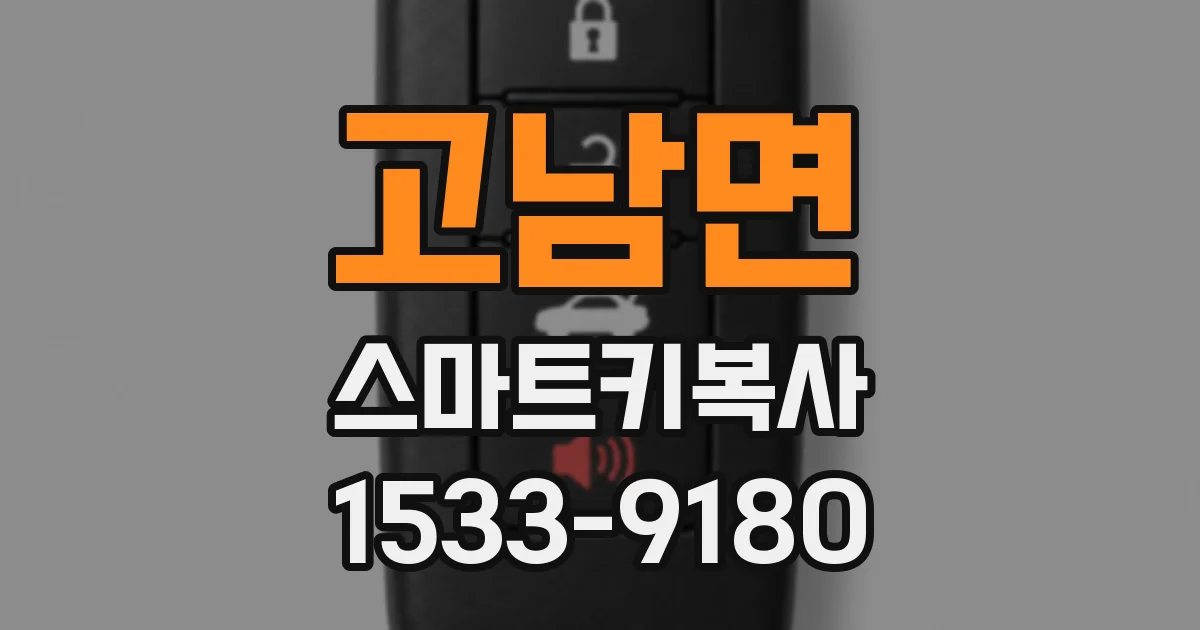 고남면 스마트키복사