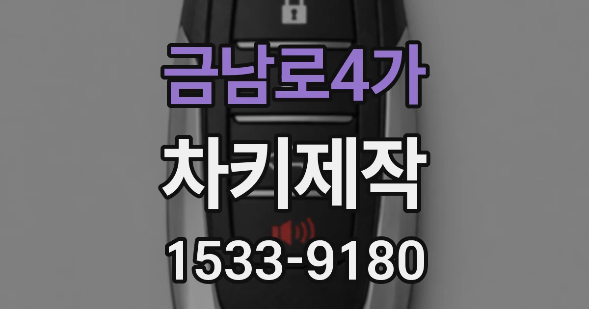 금남로4가 차키제작