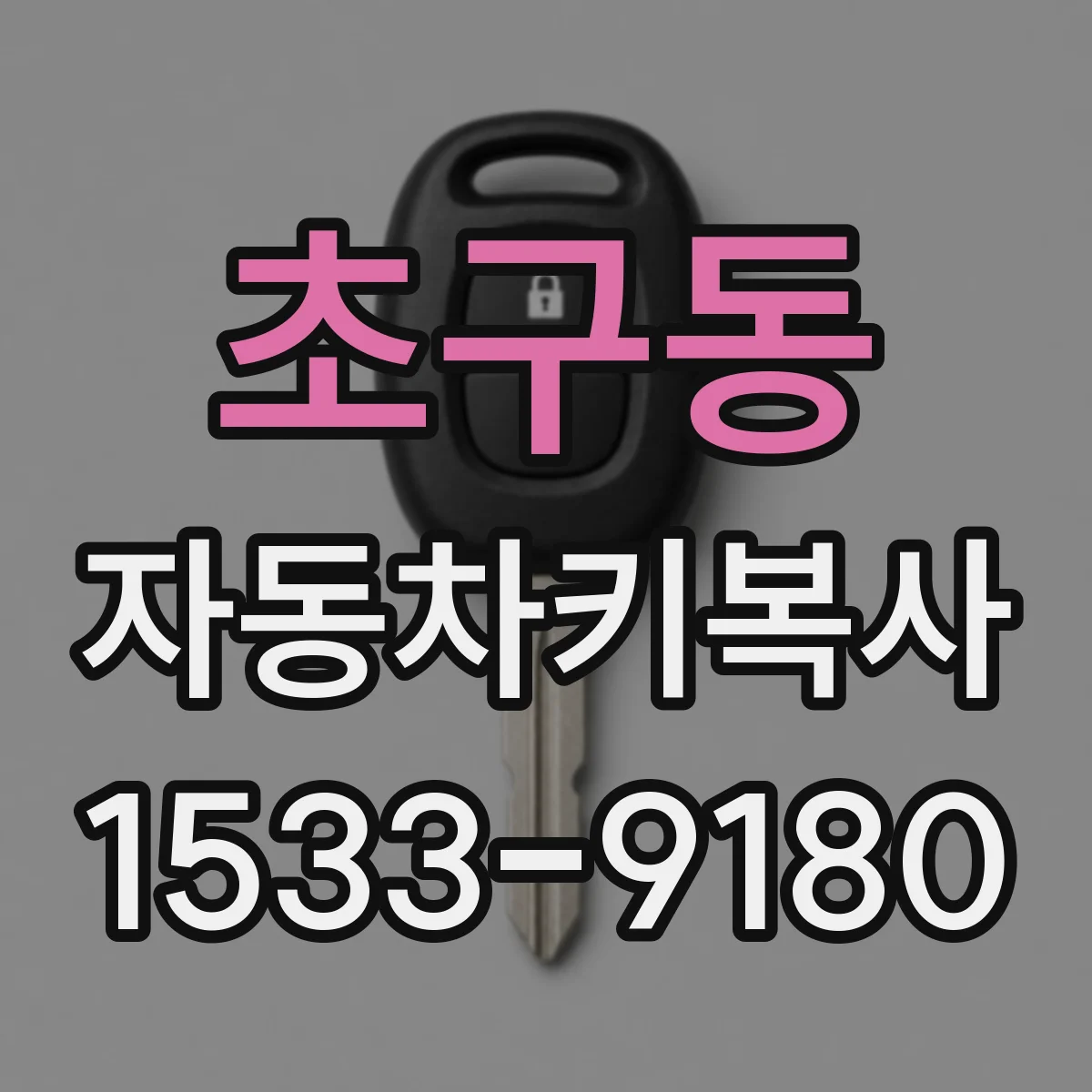 초구동 자동차키복사