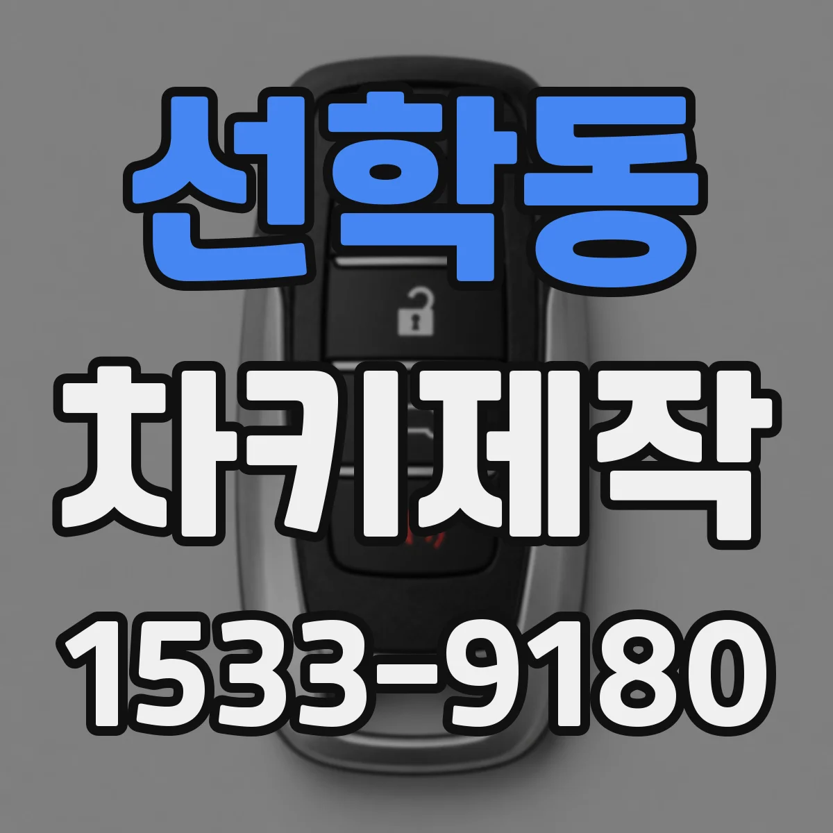선학동 차키제작