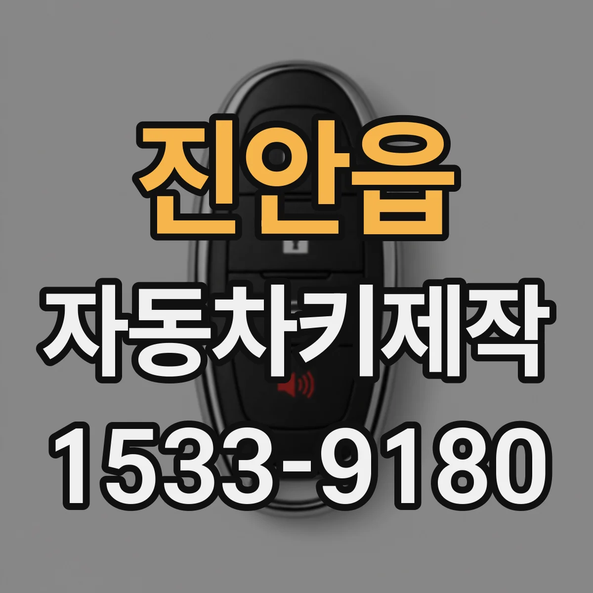진안읍 자동차키제작