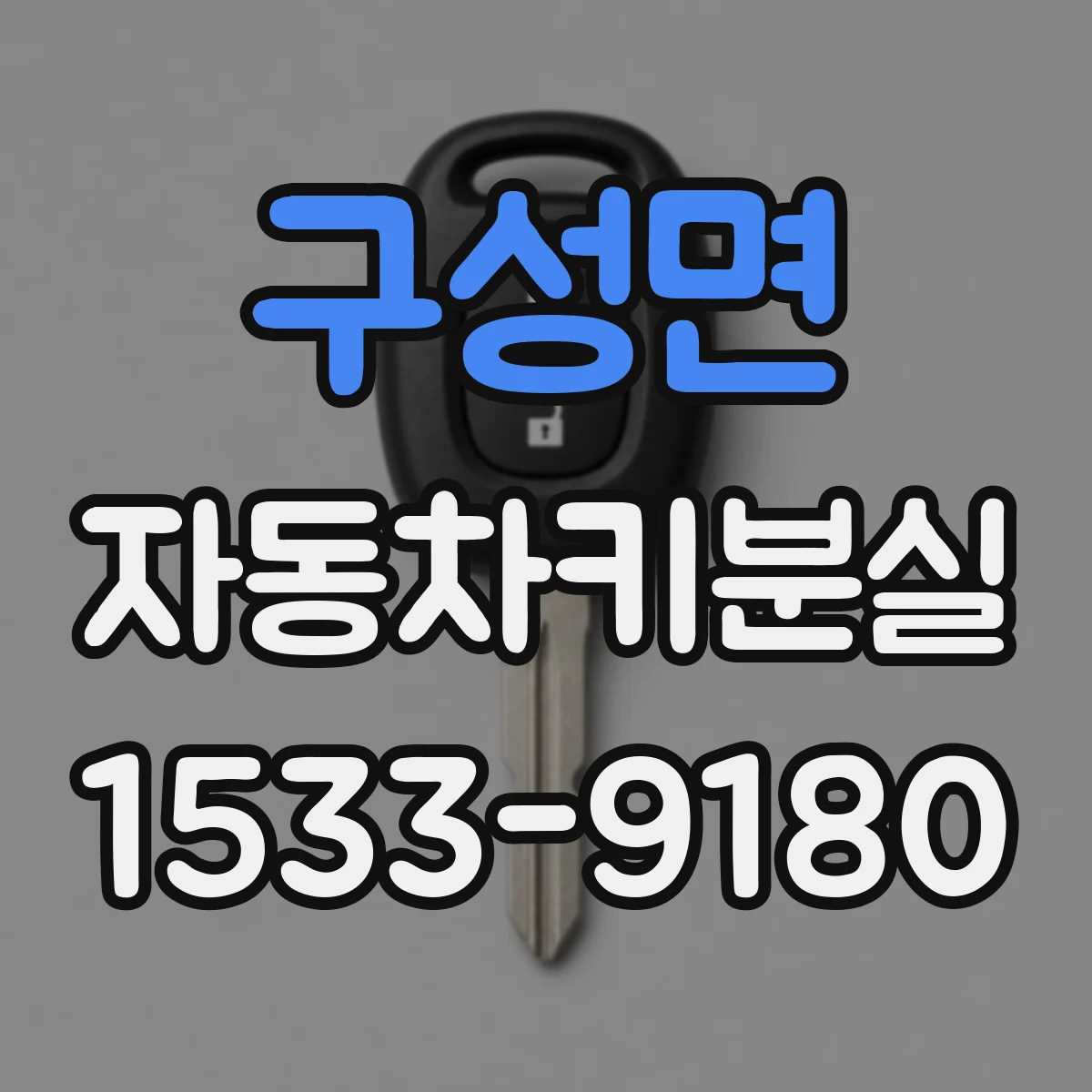 구성면 자동차키분실