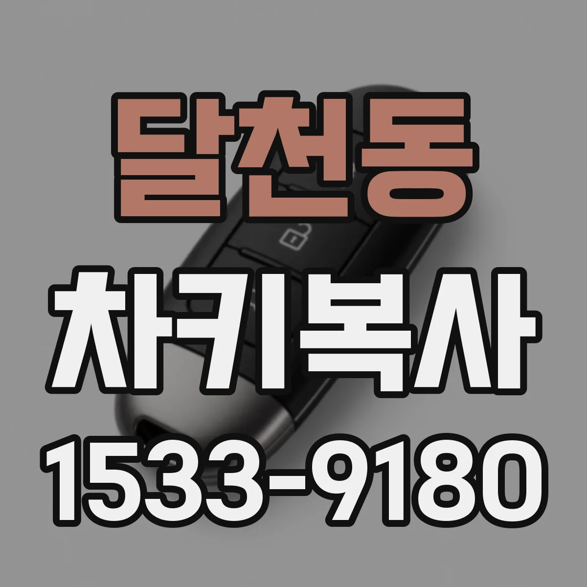 달천동 차키복사
