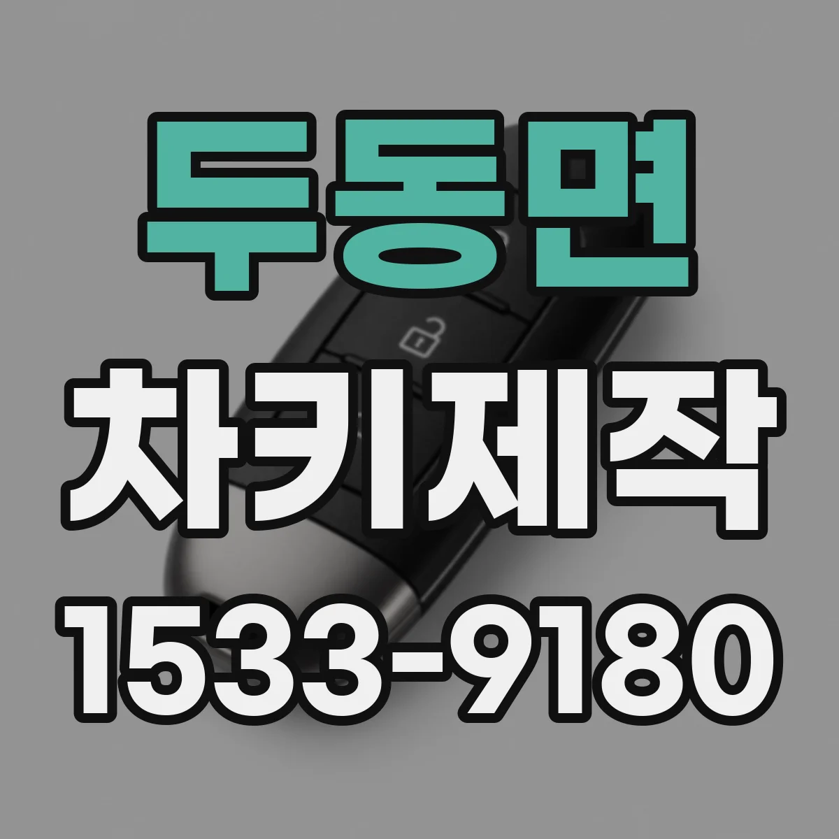 두동면 차키제작