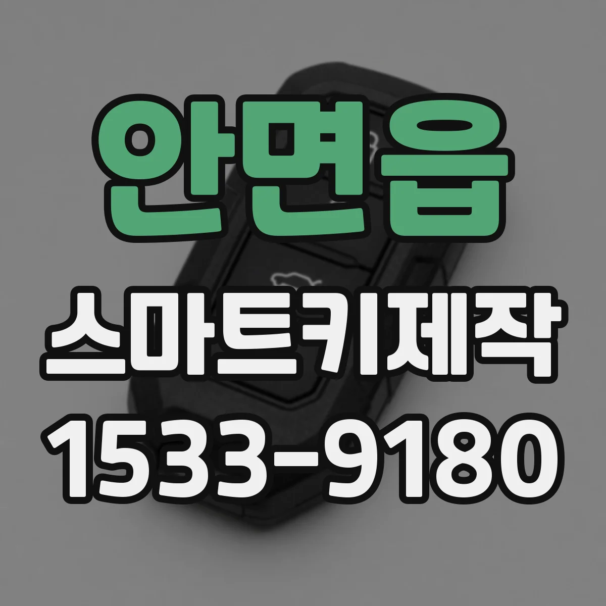 안면읍 스마트키제작