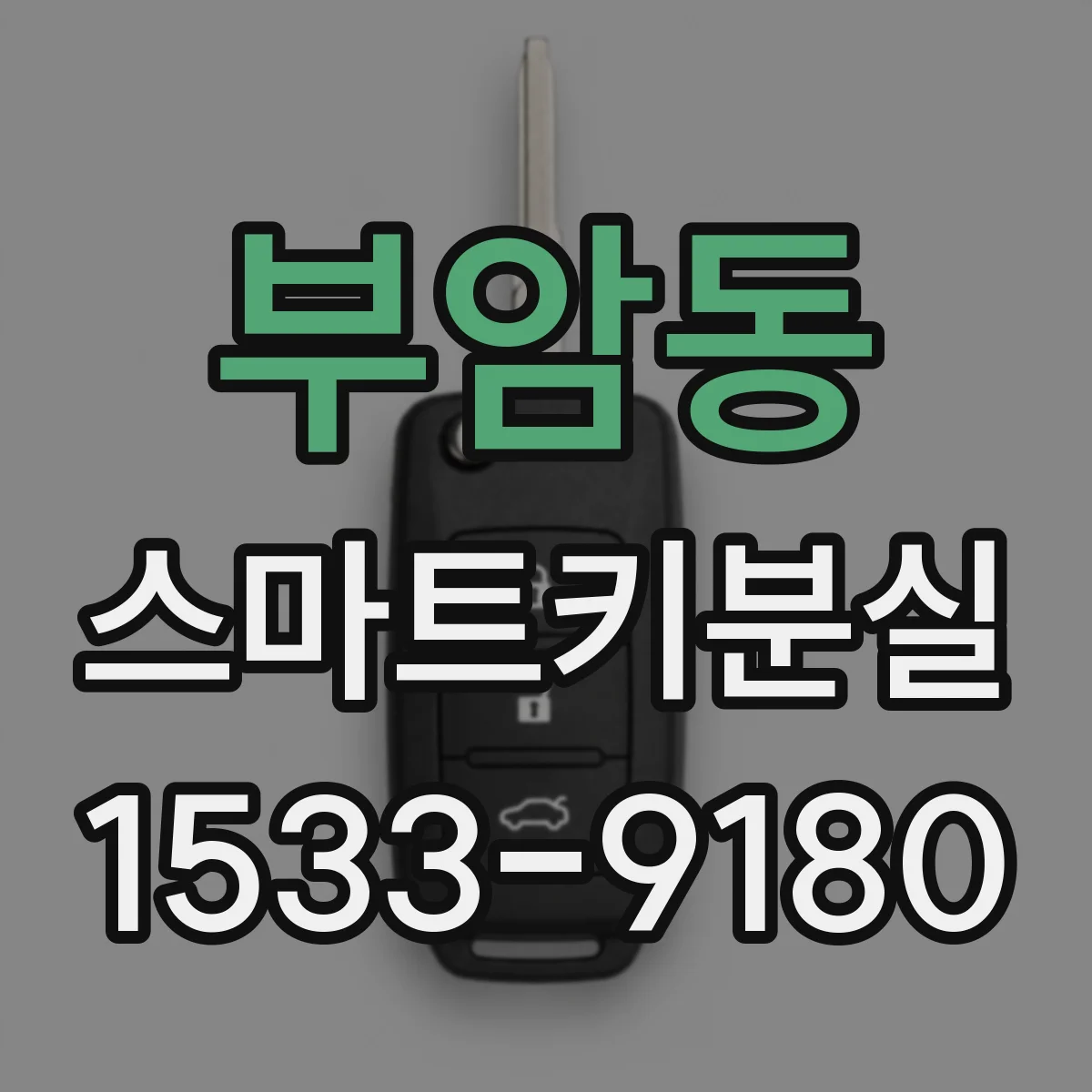 부암동 스마트키분실