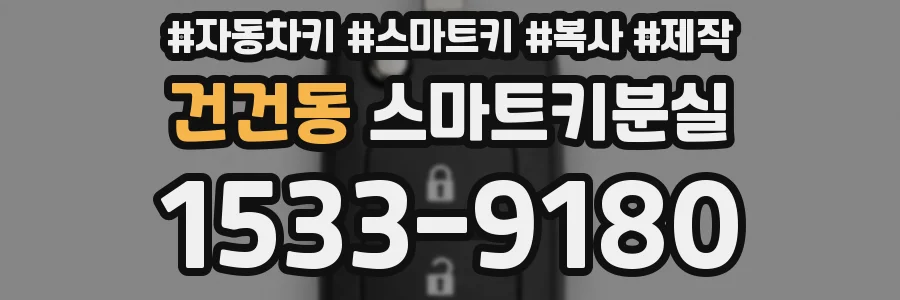 건건동 스마트키분실