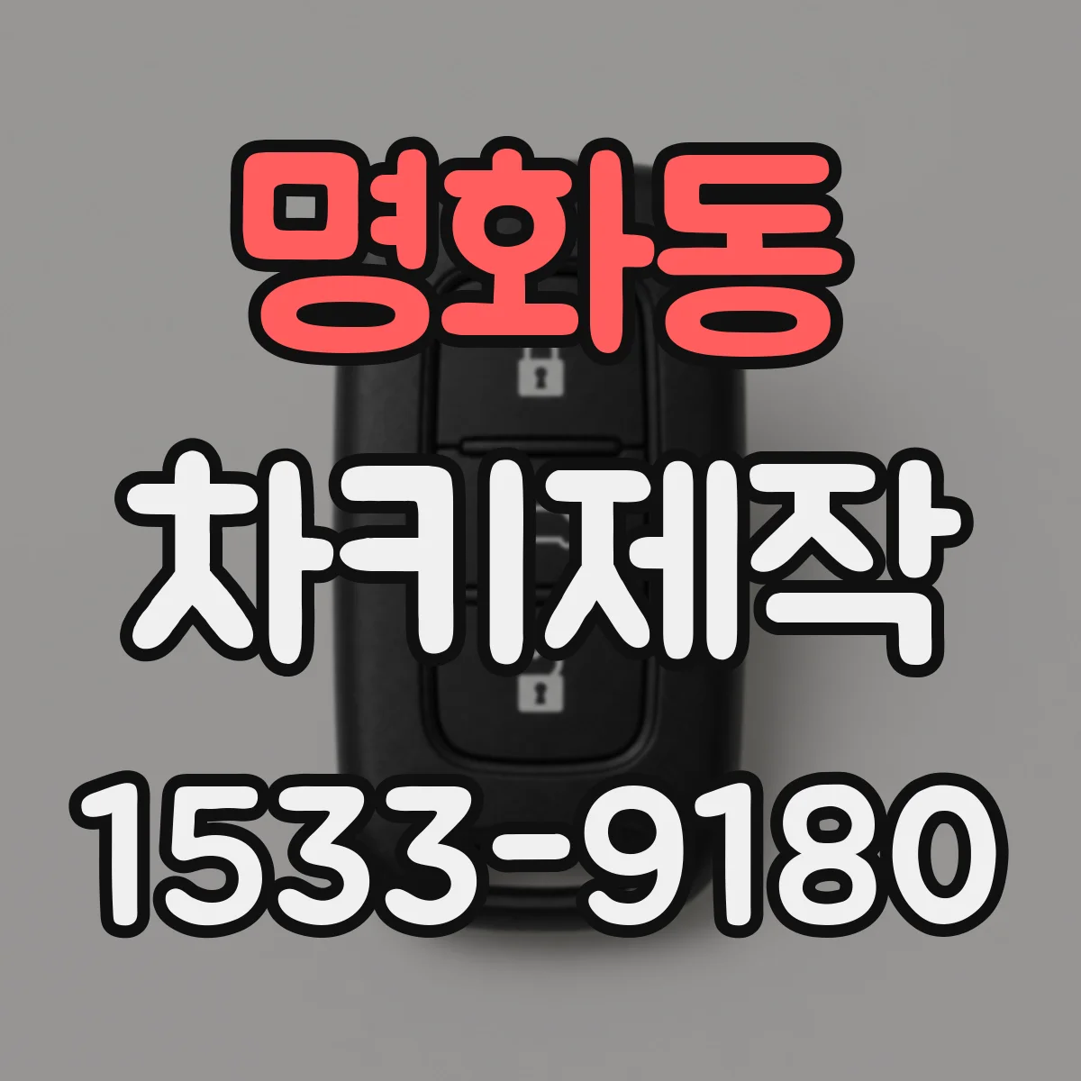 명화동 차키제작