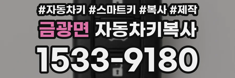 금광면 자동차키복사