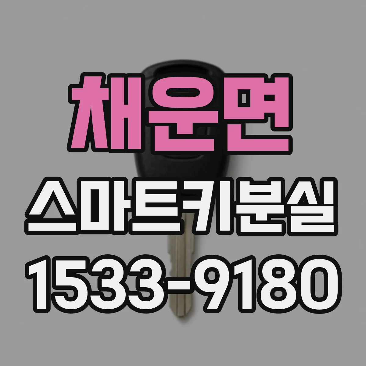 채운면 스마트키분실
