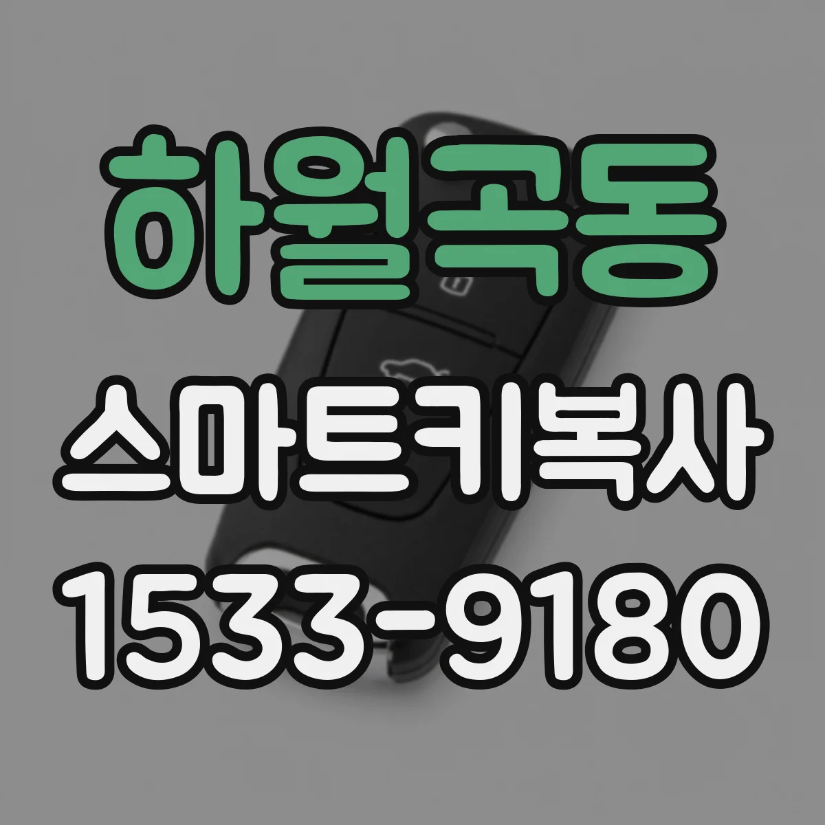 하월곡동 스마트키복사