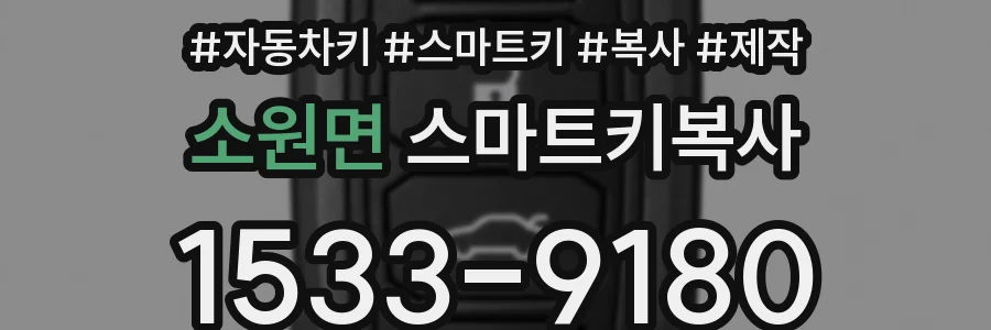 소원면 스마트키복사