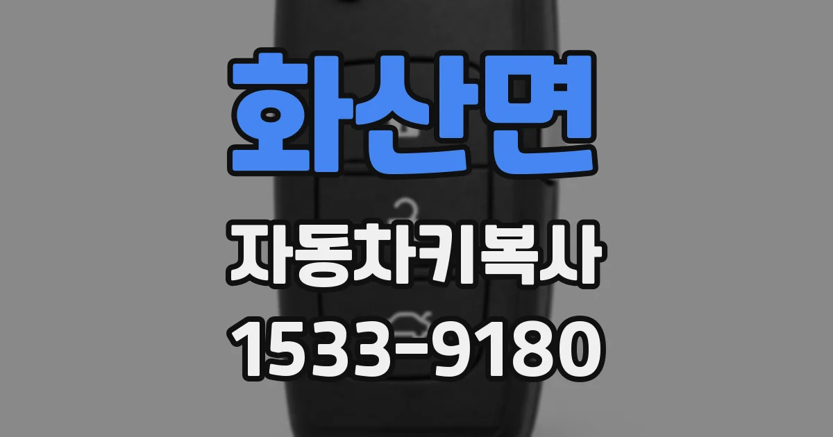 화산면 자동차키복사