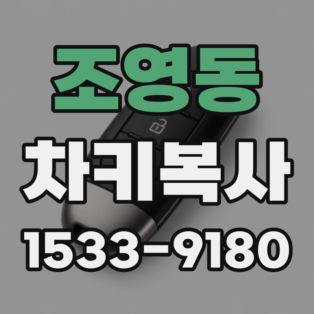 조영동 차키복사