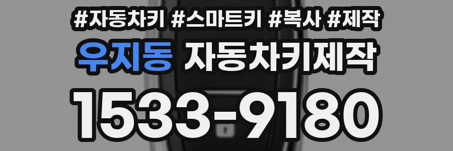 우지동 자동차키제작