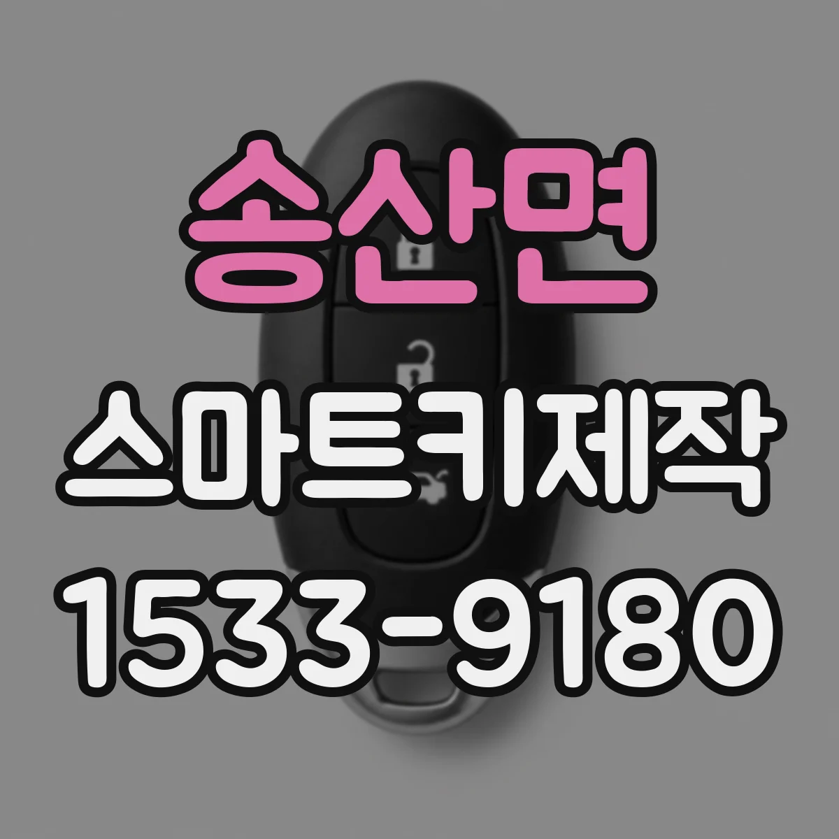 송산면 스마트키제작