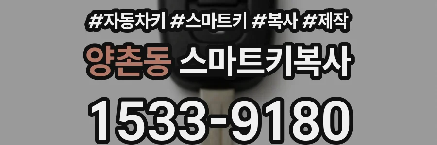 양촌동 스마트키복사