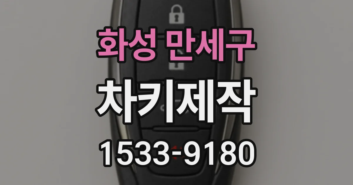 화성 만세구 차키제작