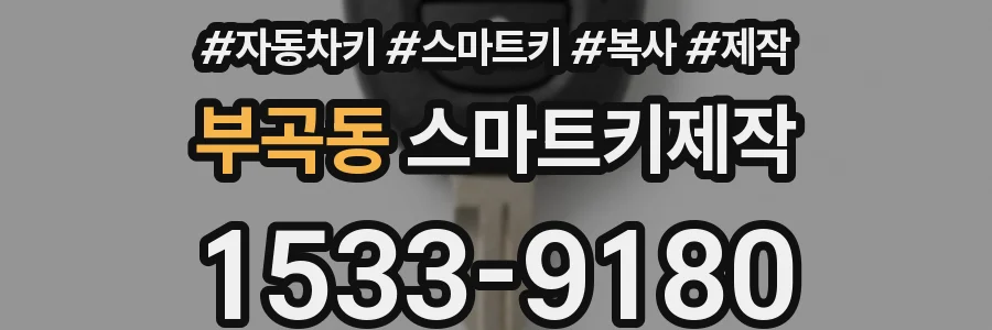 부곡동 스마트키제작