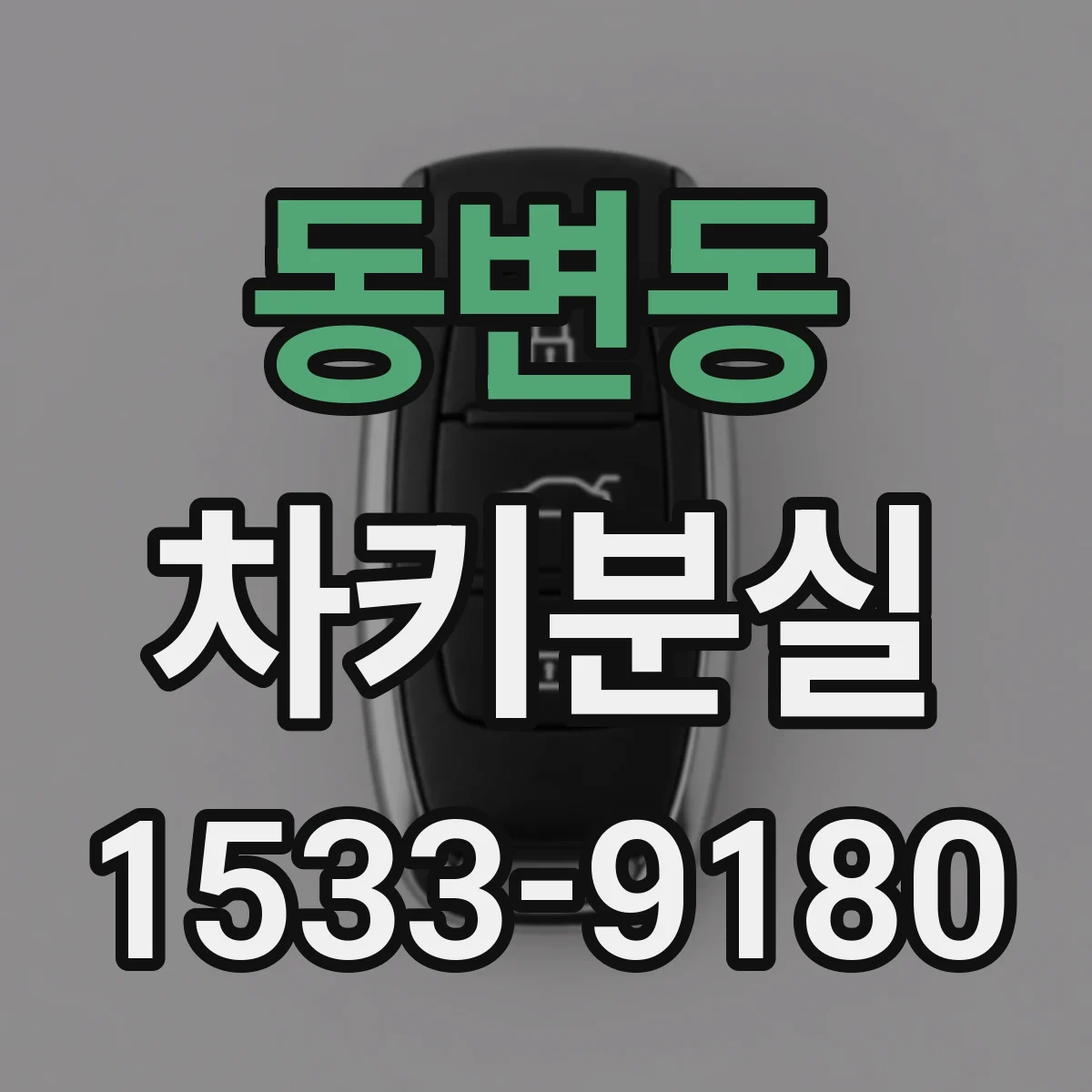 동변동 차키분실