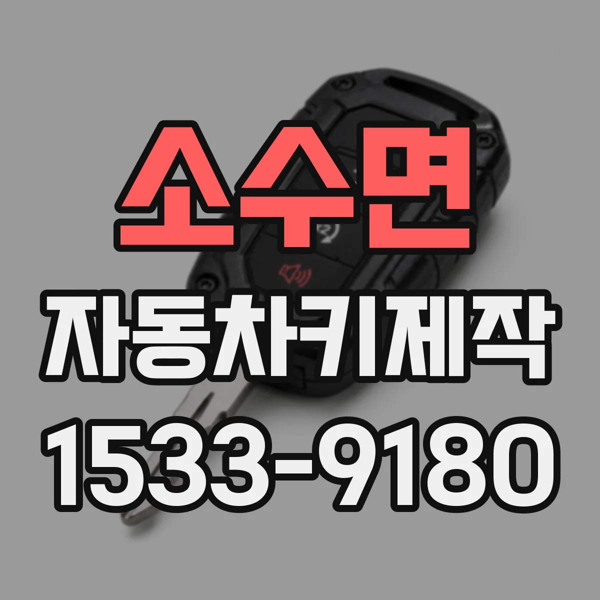 소수면 자동차키제작
