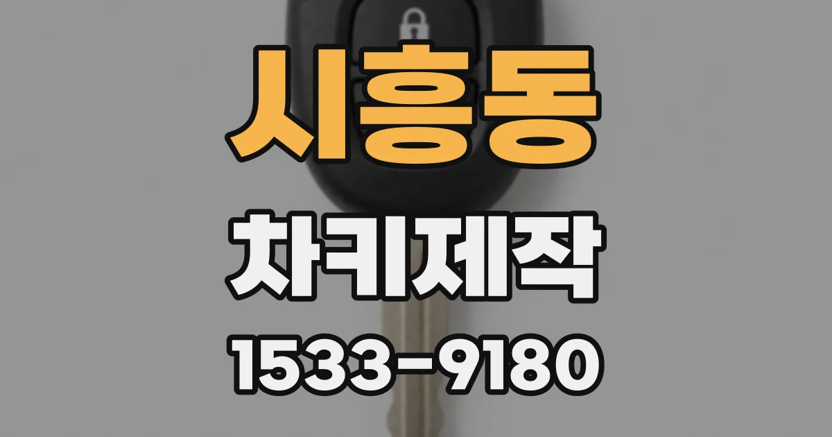 시흥동 차키제작