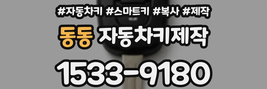 동동 자동차키제작