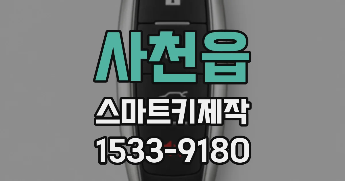사천읍 스마트키제작