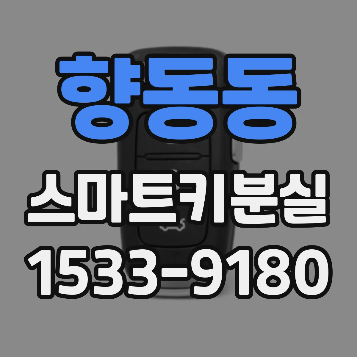 향동동 스마트키분실
