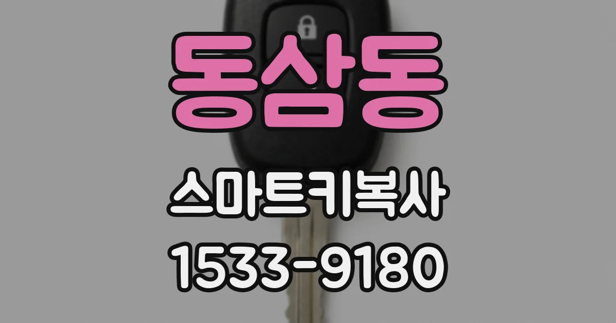 동삼동 스마트키복사