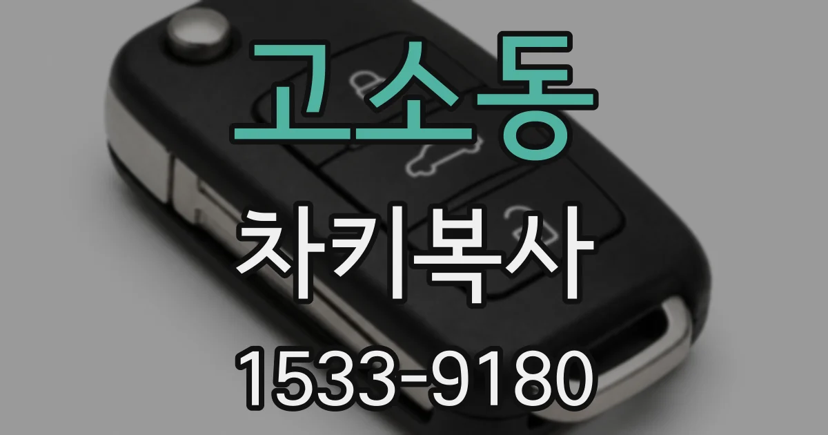 고소동 차키복사