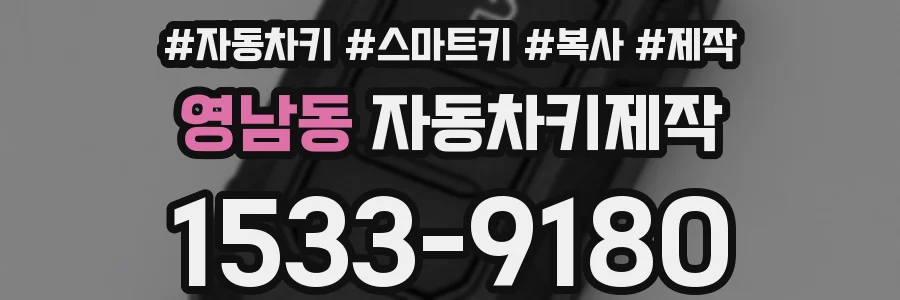 영남동 자동차키제작