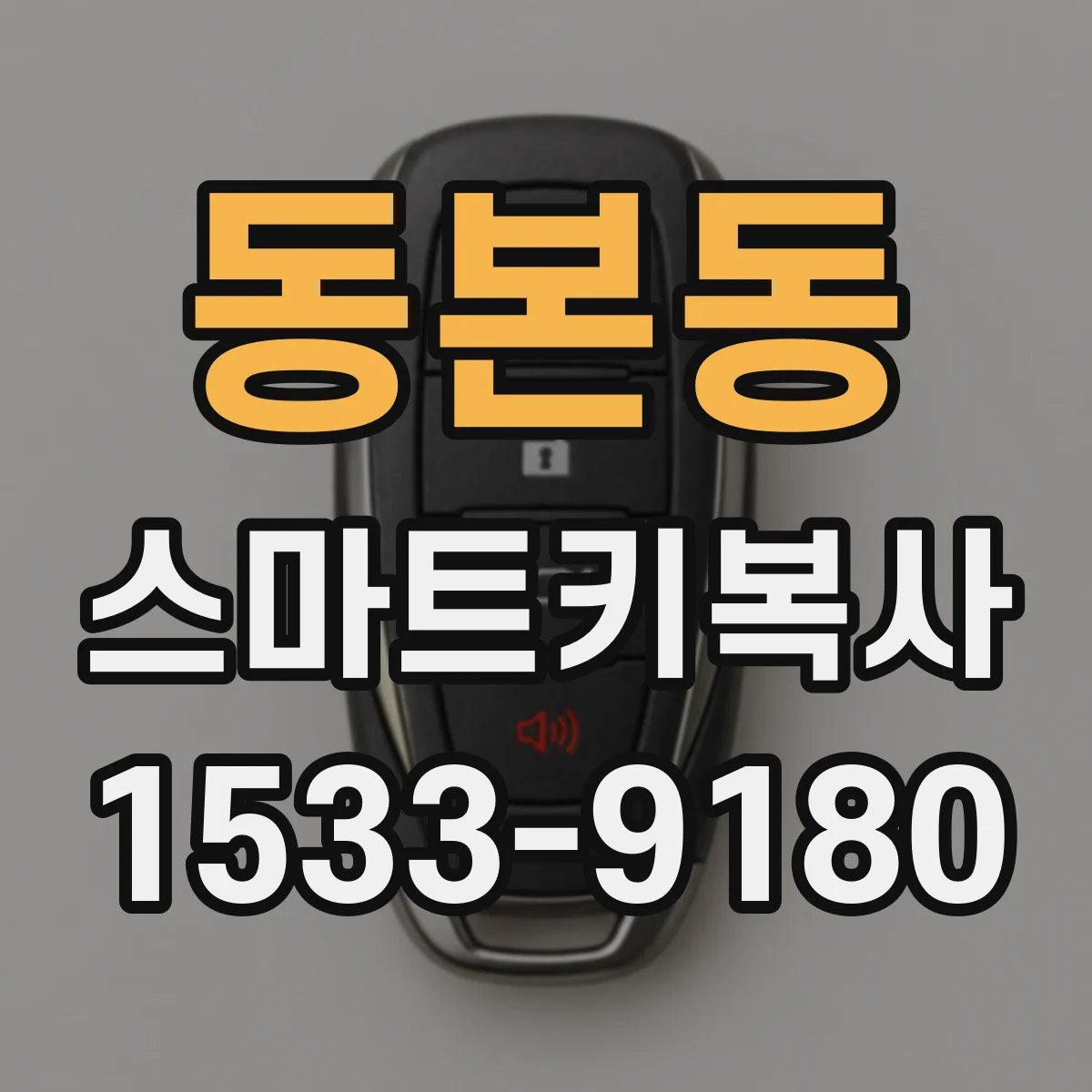 동본동 스마트키복사