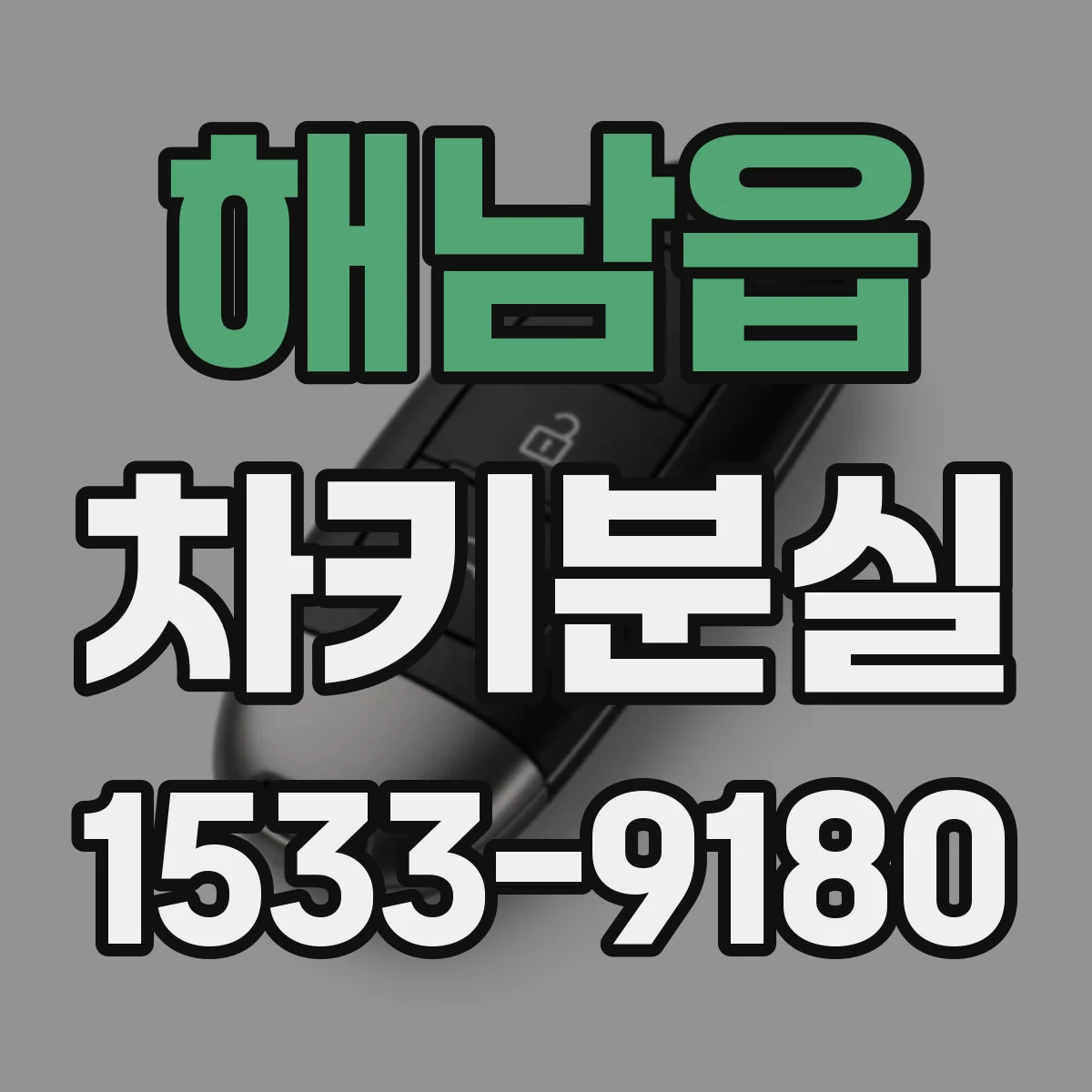 해남읍 차키분실