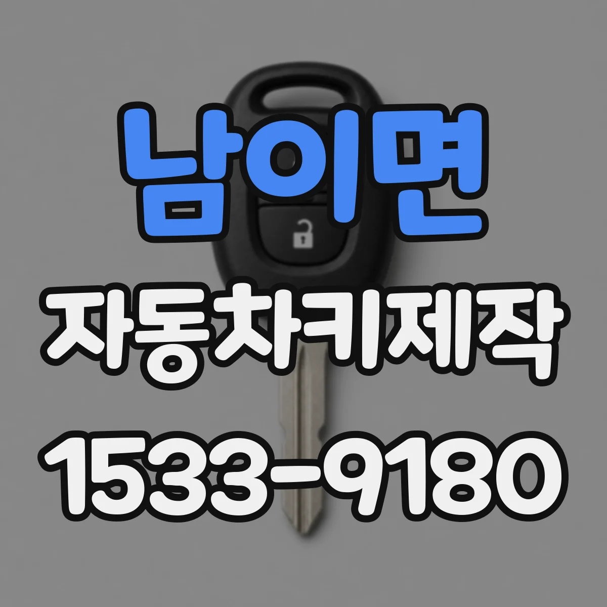남이면 자동차키제작