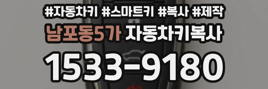 남포동5가 자동차키복사