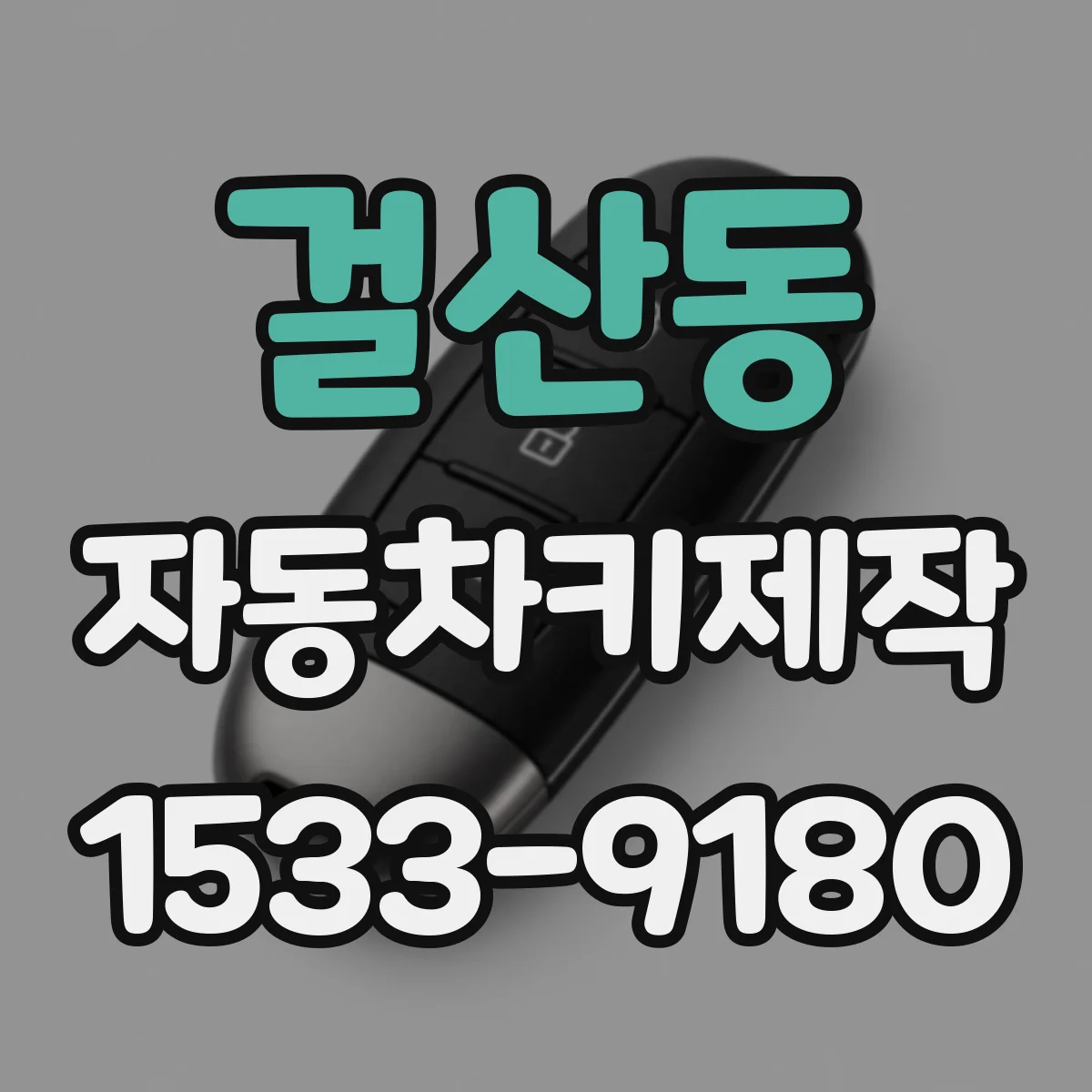 걸산동 자동차키제작
