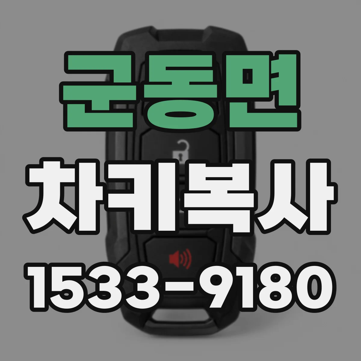 군동면 차키복사