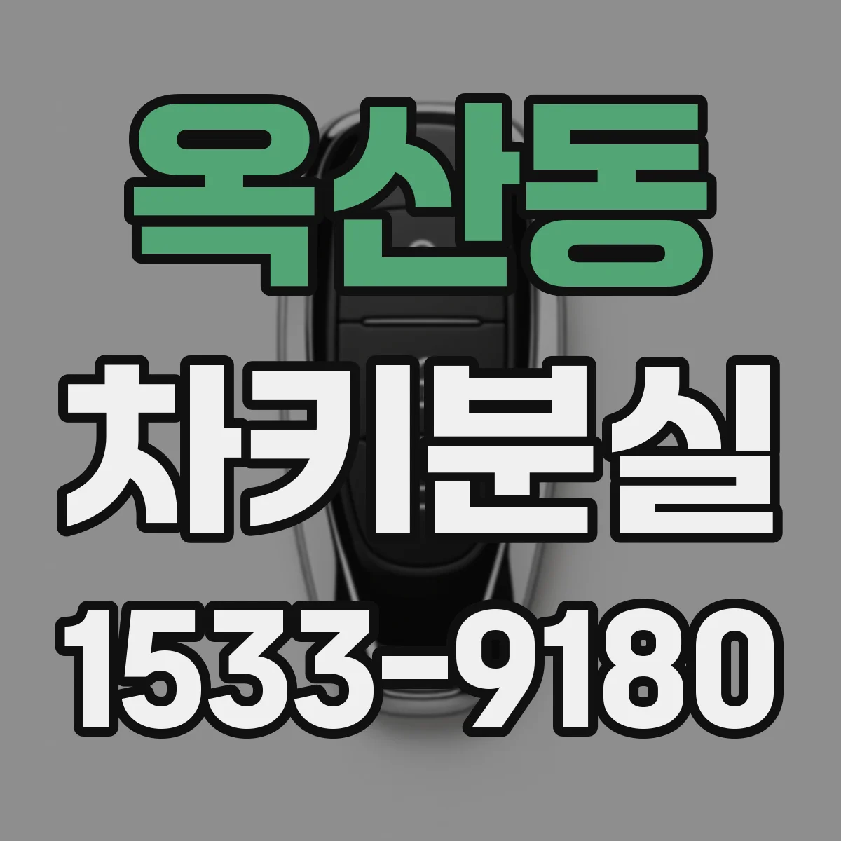 옥산동 차키분실