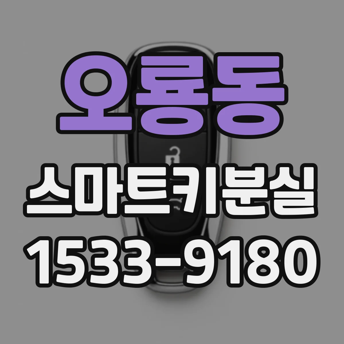오룡동 스마트키분실