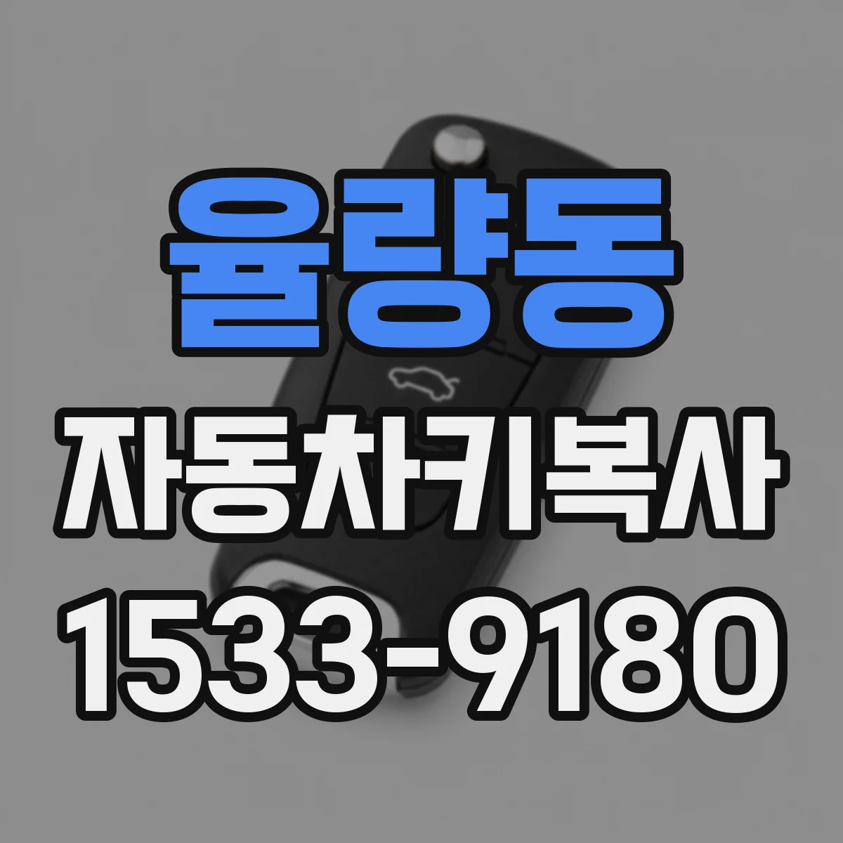 율량동 자동차키복사