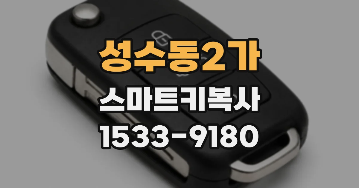성수동2가 스마트키복사