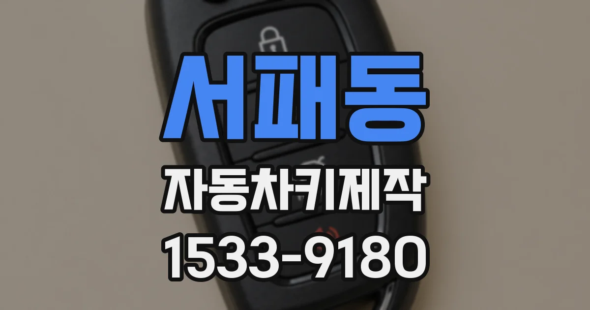 서패동 자동차키제작