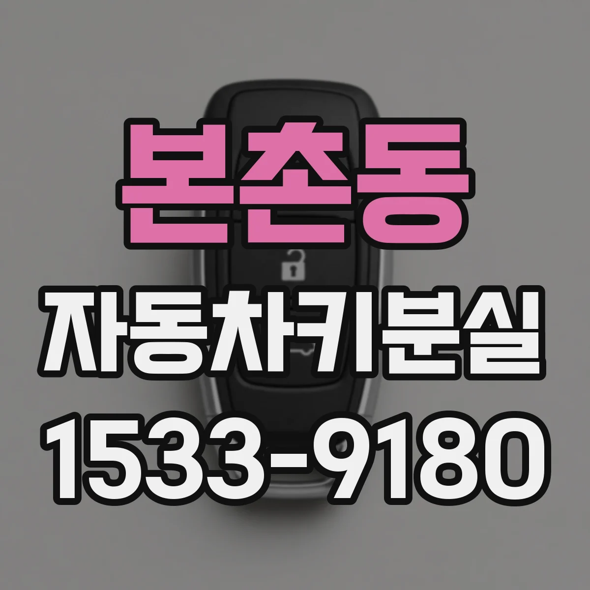본촌동 자동차키분실