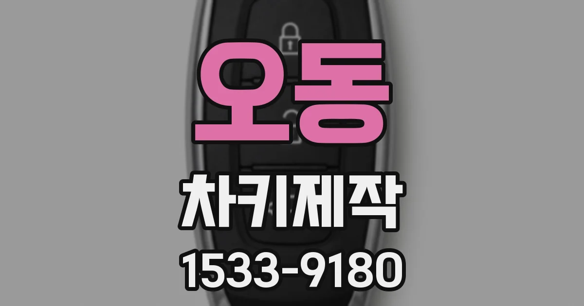오동 차키제작