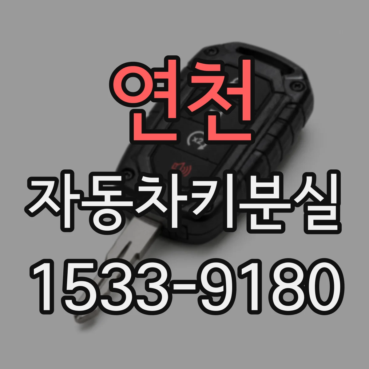 연천 자동차키분실